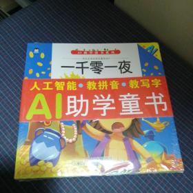 AI助学童书系列  ：一千零一夜+伊索寓言（2册未拆封）