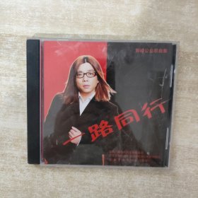 CD：郭峰公益歌曲集 一路同行