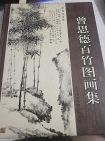 曾思德百竹图画集