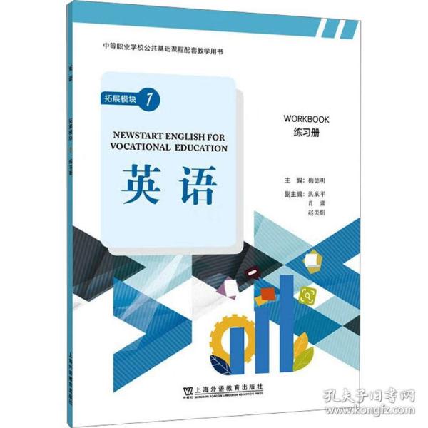 “中等职业学校公共基础课程配套教学用书”《英语》 拓展模块 1 练习册