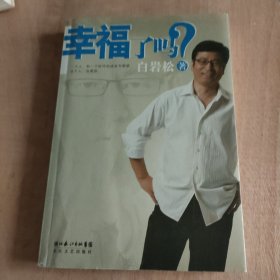 幸福了吗?附盘