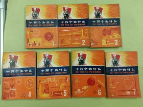 【70年代】十万个为什么 （1-7册)