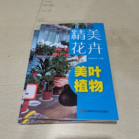 精品花卉——美葉植物總共兩本(任選一本)