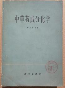 馆藏【中草药成分化学】库9－3号