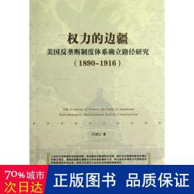 权力的边疆：美国反垄断制度体系确立路径研究（1890-1916）