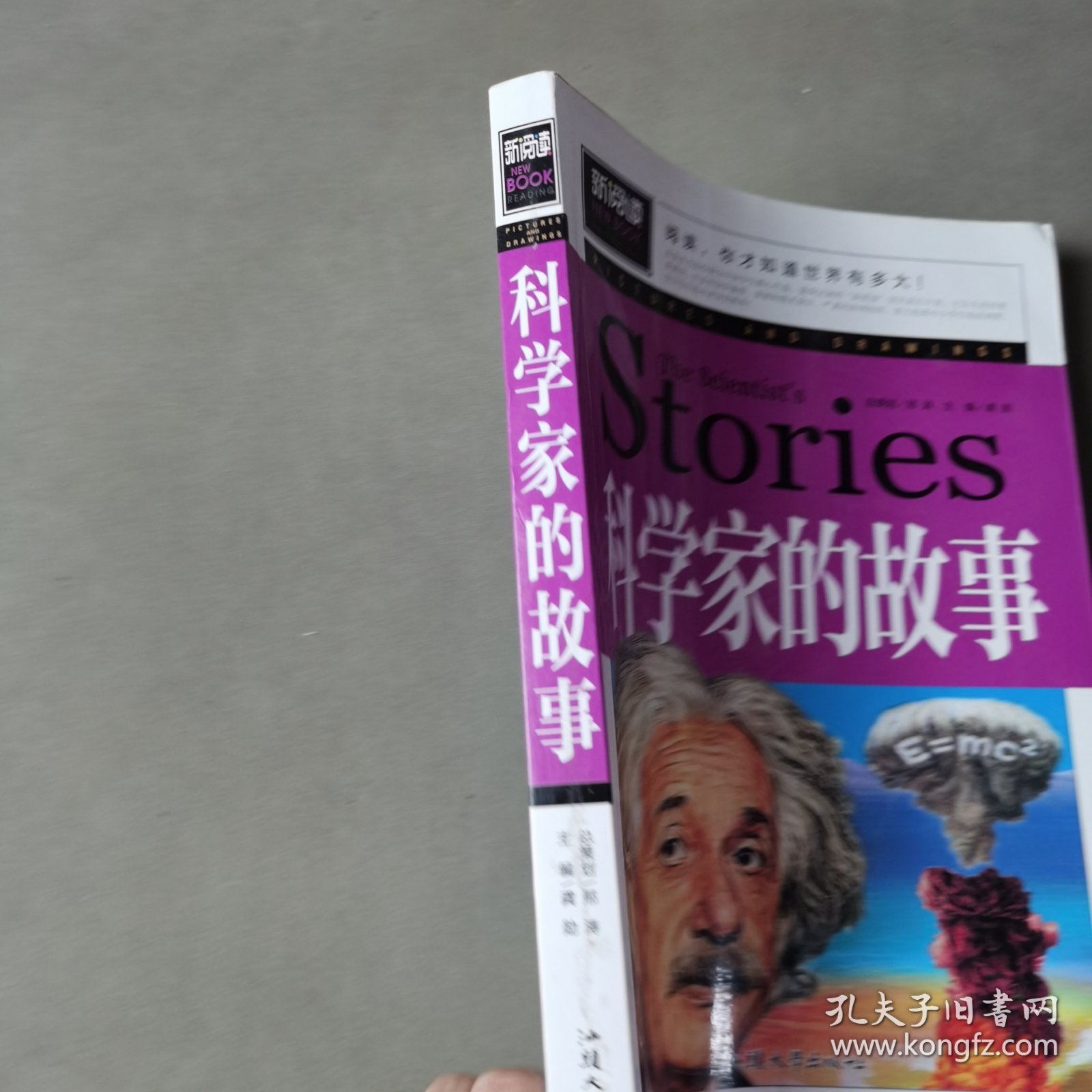 科学家的故事（青少版新阅读）中小学课外阅读书籍三四五六年级课外读物