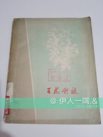 百花齐放（木刻插图）