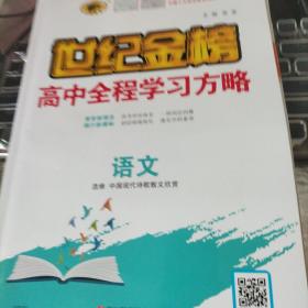 高中全程学习方略. 语文. 中国现代诗歌散文欣赏 :
选修