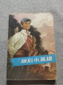 敌后小英雄