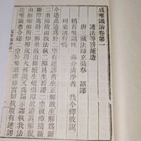 成唯识论卷一之五，卷六之十（两册合售）2 线装，本法师玄奘奉