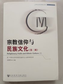 宗教信仰与民族文化( 第二辑 )