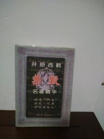 井原西鹤名著精华
