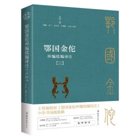 鄂国金佗稡编续编译注(1-4)