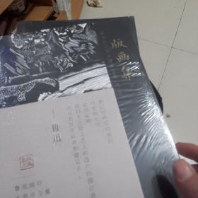 鲁迅辑印美术图录全集（第六卷）·版画集2