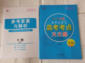 2024优化方案高考考点天天练生物