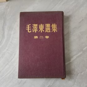 毛泽东选集 （第二卷） 大32开布面精装