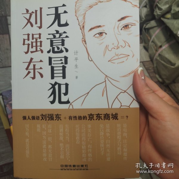 无意冒犯：刘强东