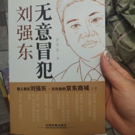 无意冒犯 ：刘强东