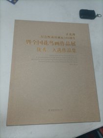 庆花博 : 纪念恽南田诞辰380周年暨全国花鸟画展入
选优秀作品集