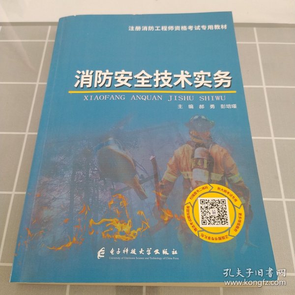 一级注册消防工程师资格考试2019专用教材消防安全技术实务