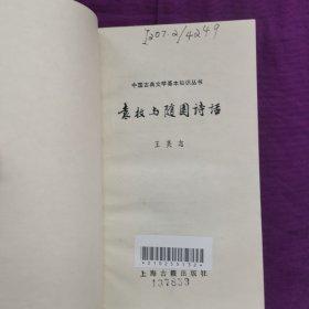 袁枚与随园诗话 中国古典文学基本知识丛书