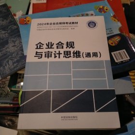 企业合规与审计思维（通用）（2024年企业合规师考试教材）