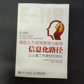 高校人力资源管理与服务信息化路径：让人事工作更轻松快乐 签名本