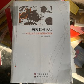 探索社会人心：中国人社会心理和传播心理研究