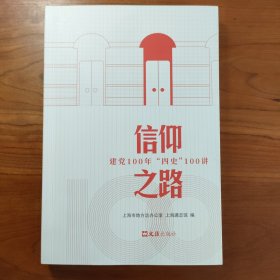 信仰之路：建党100年“四史”100讲