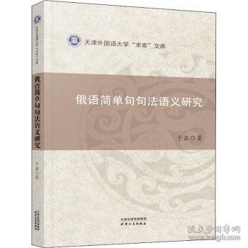 俄语简单句句法语义研究/天津外国语大学求索文库