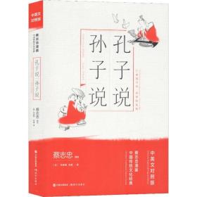 孔子说 孙子说 中国幽默漫画 蔡志忠