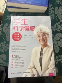 学生科学健脑：学得快、记得牢、考得好