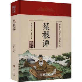 【正版】菜根谭 足本通解版