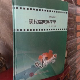 現(xiàn)代臨床診斷與治療