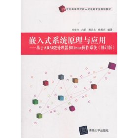 嵌入式系统原理与应用：基于ARM微处理器和Linux操作系统（修订版） 朱华生 9787302501671 清华大学出版社 2018-08-01