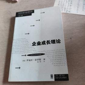 当代经济学系列丛书·当代经济学译库：企业成长理论