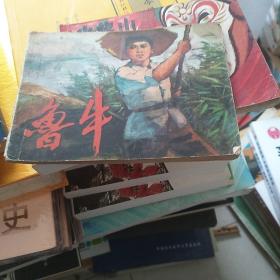 连环画鲁牛