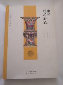 中华珐琅彩瓷，包邮