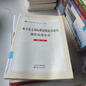 机关党支部标准化规范化建设操作实务全书