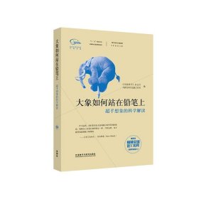 大象如何站在铅笔上：超乎想象的科学解读