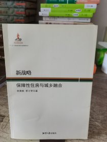 新战略：保障性住房与城乡融合