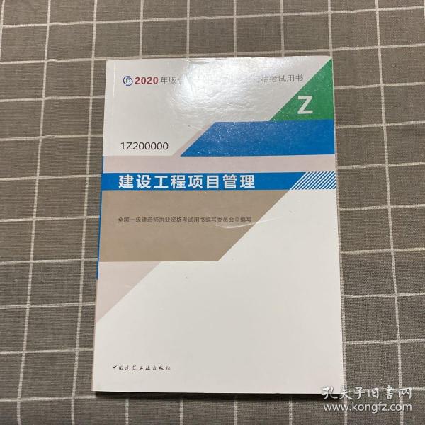 建设工程项目管理（1Z200000）/2020年版全国一级建造师执业资格考试用书