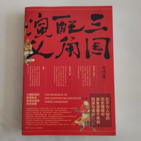 三国配角演义 一版一印