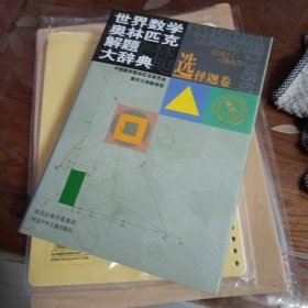 选择题卷.世界数学奥林匹克解题大辞典