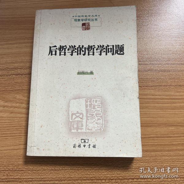 后哲学的哲学问题