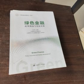 绿色金融：政策激励与市场发展