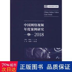 中国网络年度案列研究(4)(2018) 新闻、传播 王晓红，曹晚红主编 新华正版