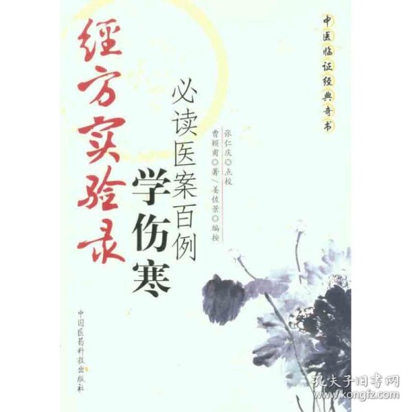 经方实验录：学伤寒必读医案百例 9787506748186