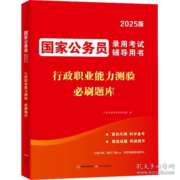 2025国家公务员录用考试必刷题库-行政职业能力测验