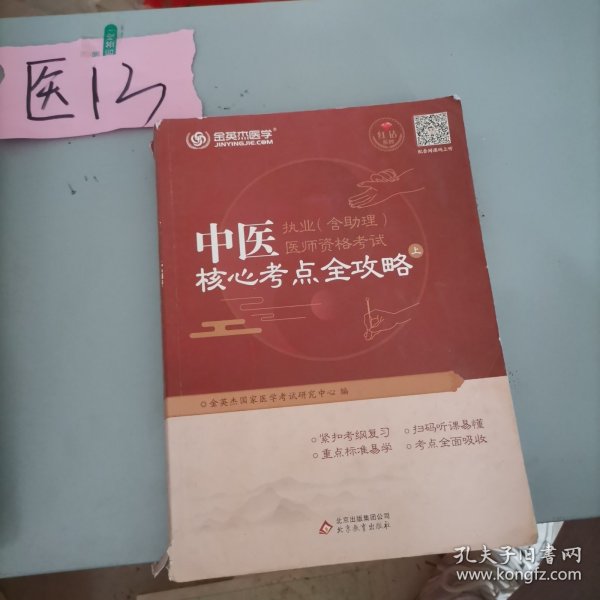 金英杰·2018年中医执业（含助理）医师资格考试核心考点全攻略（套装上下册）